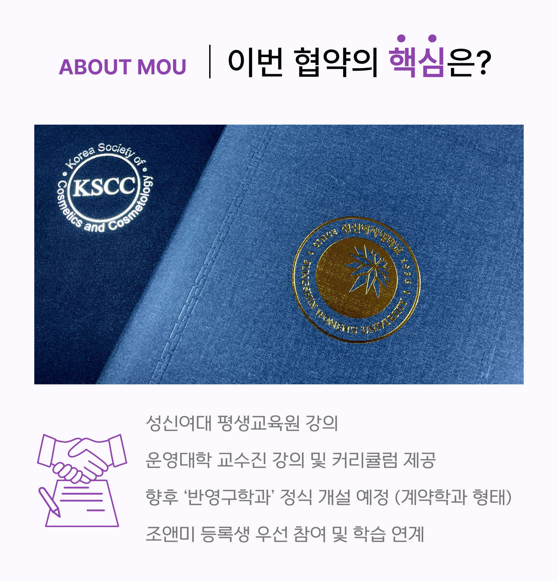 ABOUT MOU | 이번 협약의 핵심은?
				성신여대 정규 교육과정 승인
				
				차별화된 실무 중심의 맞춤형 커리큘럼 제공
				
				수료 후 자격증 취득 및 국내외 뷰티 시장으로의 취업 및 창업 기회 제공